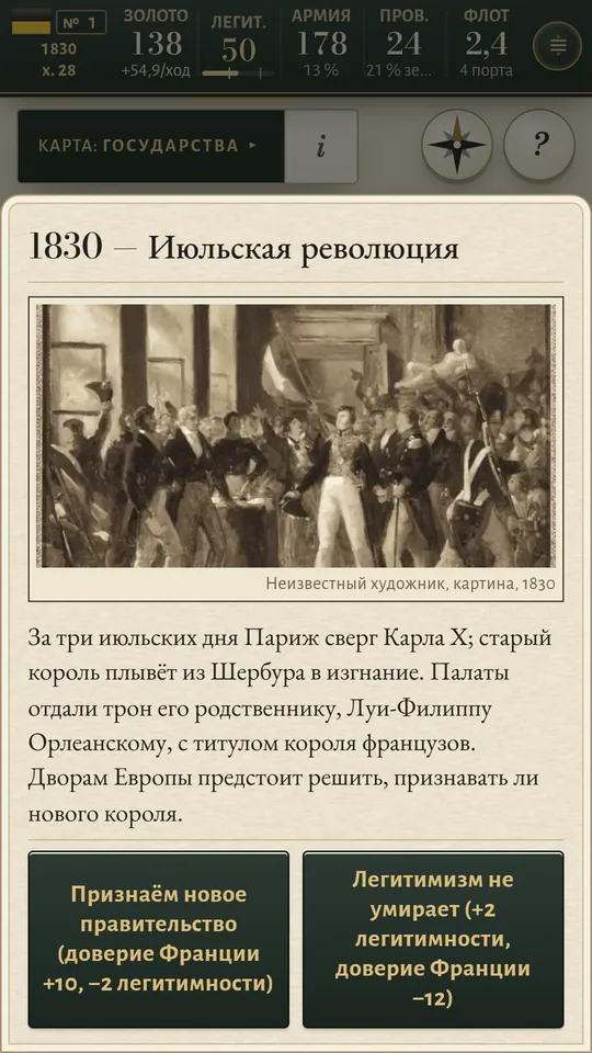 Экран телефона: Июльская революция, картина той эпохи и два ответа с их ценой.