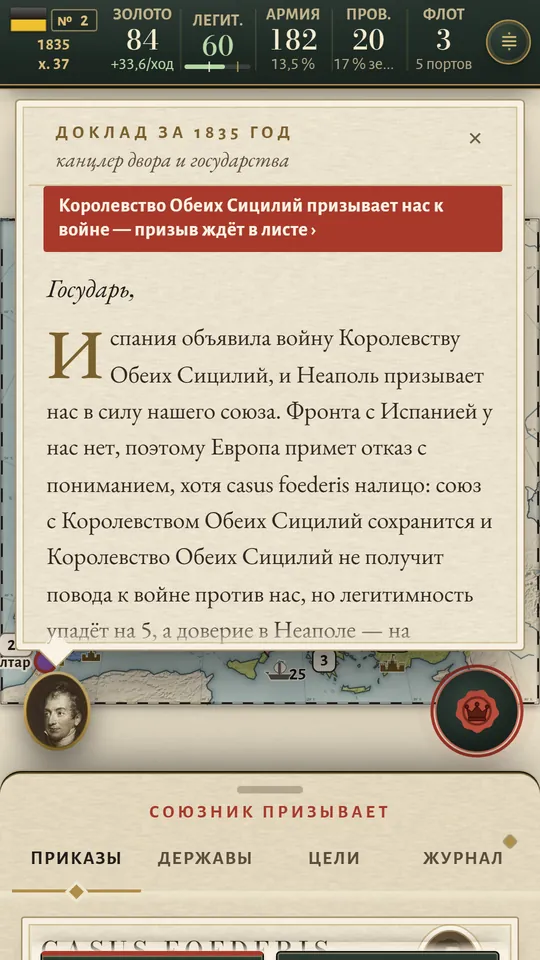 Экран телефона: доклад канцлера за 1835 год с красной полосой: Обе Сицилии призывают нас к войне.